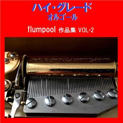 君に届け Originally Performed By flumpool (オルゴール)/オルゴールサウンド J-POP