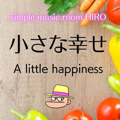 アルバム/小さな幸せ/simple music room HIRO