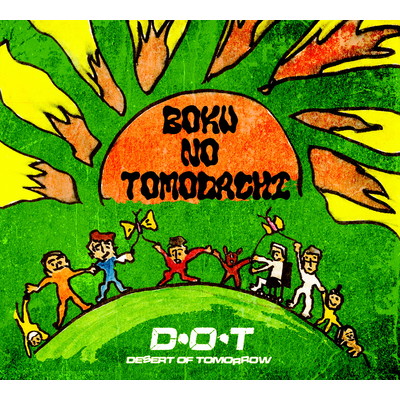 アルバム/BOKU NO TOMODACHI/D・O・T