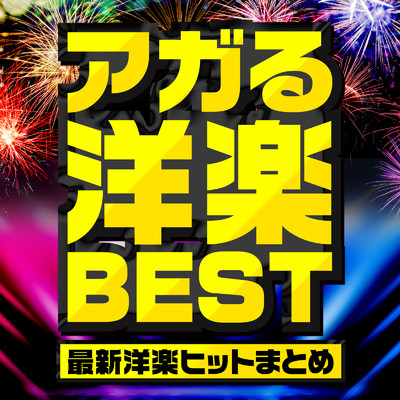 アルバム/アガる洋楽BEST -最新洋楽ヒットまとめ-/PLUSMUSIC