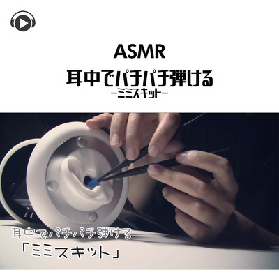 アルバム/ASMR - 耳中でパチパチ弾ける -ミミスキット-/Lied.