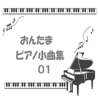 おんたまピアノ小曲集01/音楽の卵