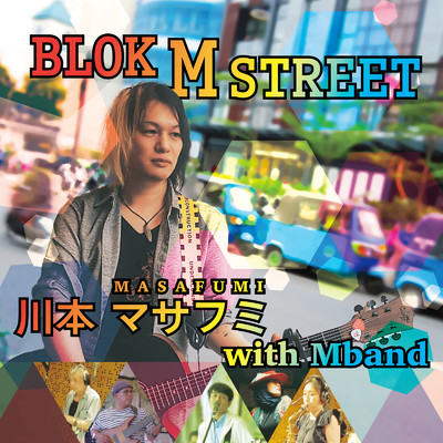 BLOK M STREET〜インドネシア語 (feat. M band)/川本マサフミ