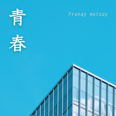 青春/Frendy melody