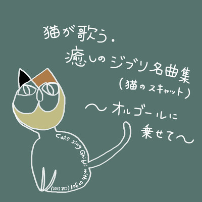猫が歌う・癒しのジブリ名曲集 (猫のスキャット) 〜オルゴールに乗せて〜/浜崎 vs 浜崎