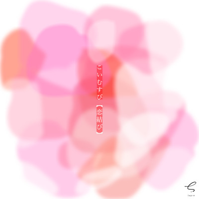 恋結び/Supre