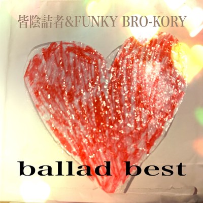 ballad best/皆陰詰者 & FUNKY BRO-KORY