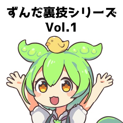 アルバム/ずんだ裏技シリーズVol.1/ずんだもん