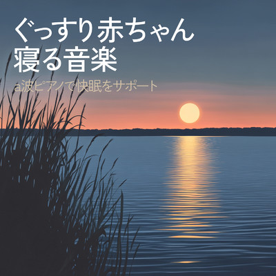 アルバム/ぐっすり赤ちゃん寝る音楽 a波ピアノで快眠をサポート/睡眠音楽α波ピアノ