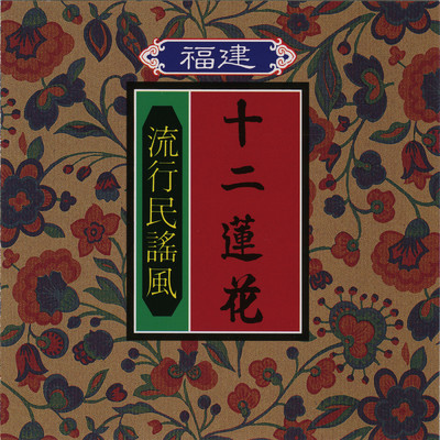 Fu Jian Liu Xing Min Yao Feng Vol.1/Ming Jiang
