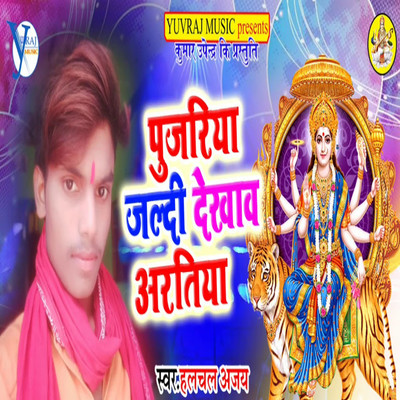 Pujariya Jaldi Dekhawa Aartiya/Halchal Ajay & Upendra Kushawaha