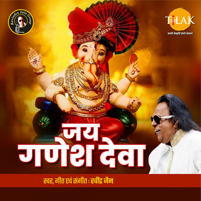 アルバム/Jai Ganesh Deva/Ravindra Jain