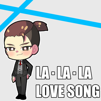 LA・LA・LA LOVE SONG/詩川天楽