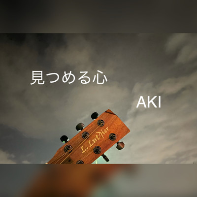 シングル/見つめる心/Aki