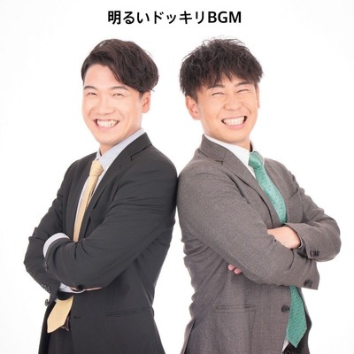 シングル/明るいドッキリBGM/けーさんとたろー