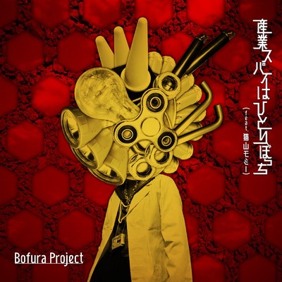 アルバム/産業スパイはひとりぼっち(feat. 猫山モミー)/Bofura Project