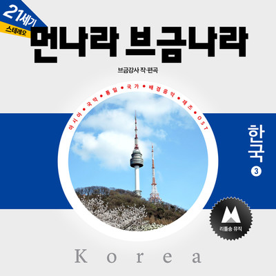 アルバム/The Music of Foreign Countries [Korea 3]/BGM Teacher
