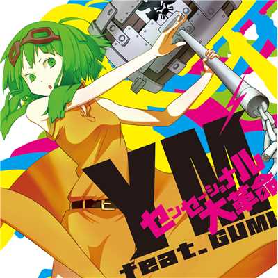 オーバーテクノロジー feat.GUMI(AL「センセーショナル大革命」)/YM