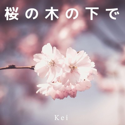 シングル/桜の木の下で/Kei