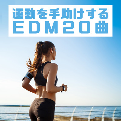 アルバム/運動を手助けするEDM20曲 -ワークアウトで聴くアッパーチューン-/SME Project & #musicbank