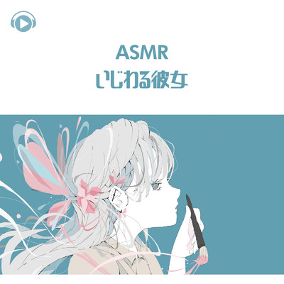 アルバム/ASMR - いじわる彼女/Kaya