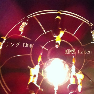 リング-Ring/蛔転