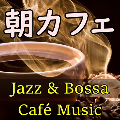 朝カフェ レストラン・カフェのジャズ & ボッサノーヴァ・インストゥルメンタル音楽・家カフェ/Cafe & Bar Relaxing Music