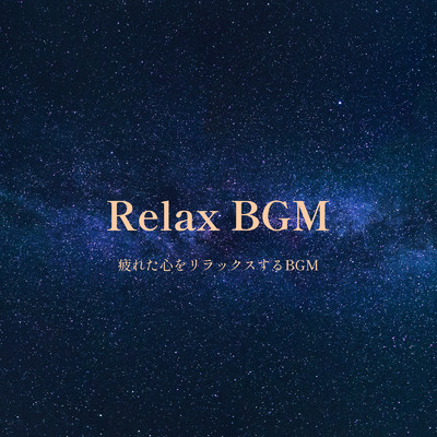 アルバム/Relax BGM -疲れた心をリラックスするBGM-/ALL BGM CHANNEL