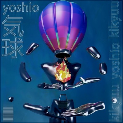 気球/yoshio