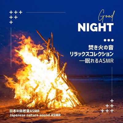 焚き火の音リラックスコレクション-眠れるASMR-/日本の自然音ASMR