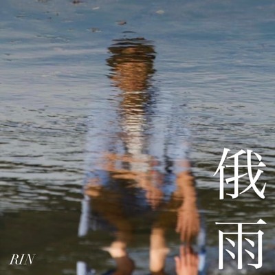 炎天メモリー/RIN