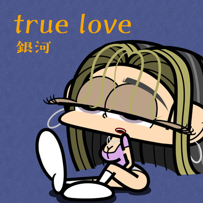 シングル/true love/銀河