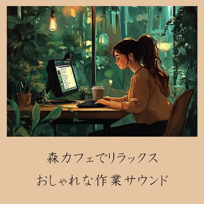 アルバム/森カフェでリラックス:おしゃれな作業サウンド/おしゃれカフェおすすめ作業用BGM