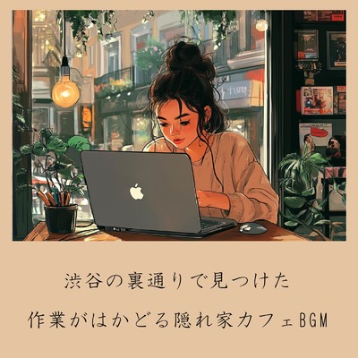 アルバム/渋谷の裏通りで見つけた作業がはかどる隠れ家カフェBGM/おしゃれカフェおすすめ作業用BGM