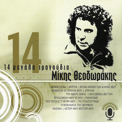 I Balada Tou Adrikou (Remastered)/Grigoris Bithikotsis