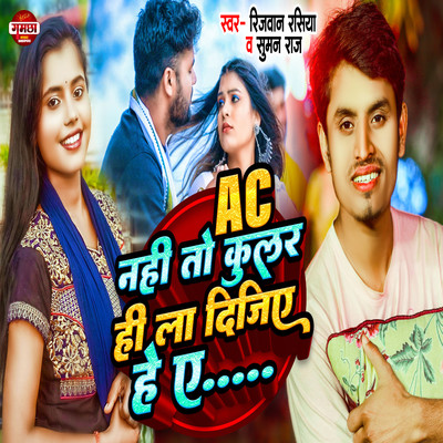 Ac Nahi To Cooler Hi La Dijiye Hai Ye/Rizwan Rasiya & Suman Raj