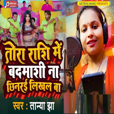 シングル/Rashi Me Badmashi Na Chhinrai Likhal Ba/Tanya Jha