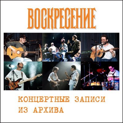 Kontsertnye zapisi iz arkhiva (Live)/Voskresenie