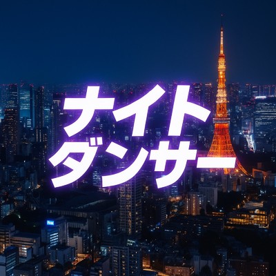 シングル/ナイトダンサー/ルーク