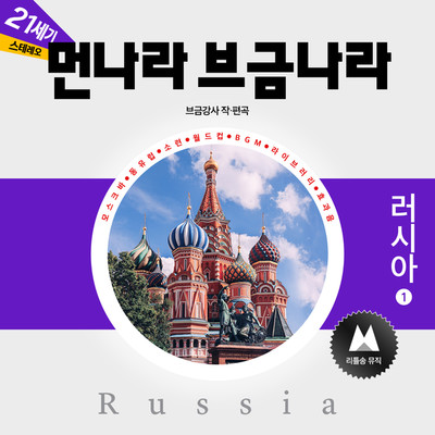 アルバム/The Music of Foreign Countries [Russia 1]/BGM Teacher