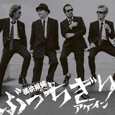 ツッパリHigh School Rock'n Roll (還暦編)/横浜銀蝿40th