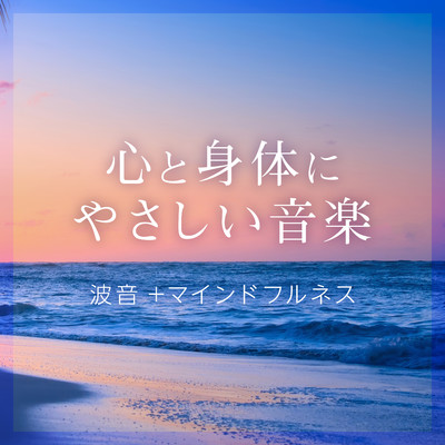 心と身体にやさしい音楽 〜波音 + マインドフルネス〜/Relax α Wave