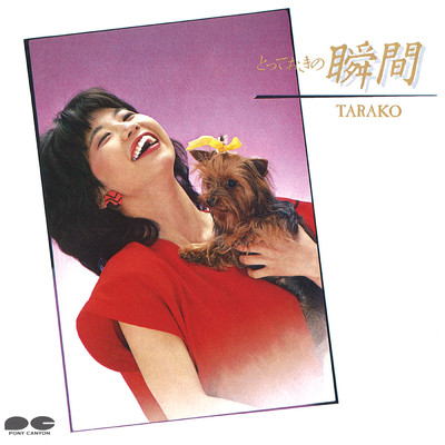 アルバム/とっておきの瞬間/TARAKO