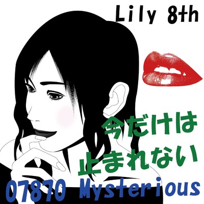 シングル/今だけは止まれない feat.Lily/07870 Mysterious