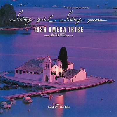 アルバム/Stay Girl Stay Pure/1986 OMEGA TRIBE