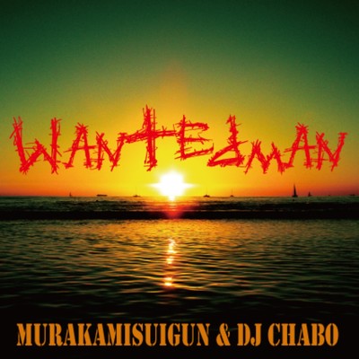 WANTED MAN/村上水軍 & DJ Chabo