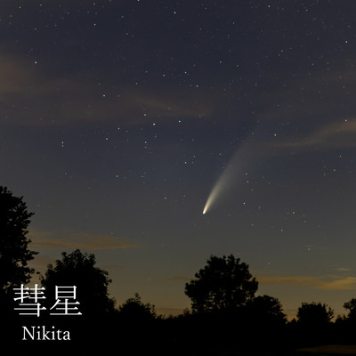 彗星/Nikita