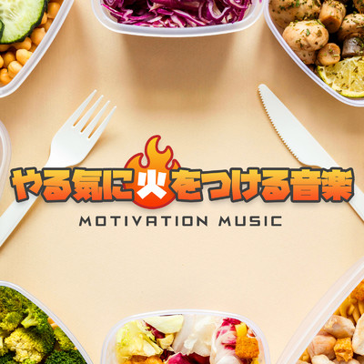 アルバム/やる気に火をつける音楽 -Motivation Music-/SME Project & #musicbank
