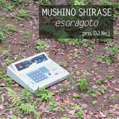 esoragoto/MUSHINO SHIRASE