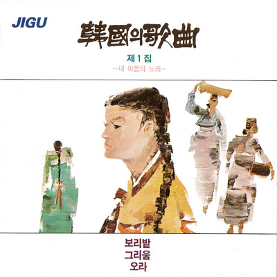 韓国の歌曲第1集/Various Artists